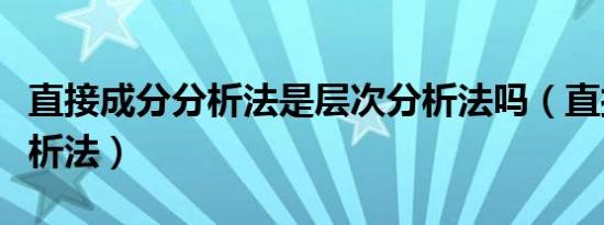 直接成分分析法是层次分析法吗（直接成分分析法）