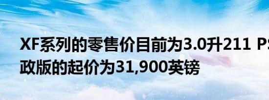 XF系列的零售价目前为3.0升211 PS柴油行政版的起价为31,900英镑