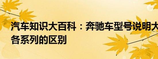 汽车知识大百科：奔驰车型号说明大全 奔驰各系列的区别