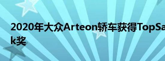 2020年大众Arteon轿车获得TopSafetyPick奖