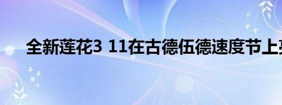 全新莲花3 11在古德伍德速度节上亮相