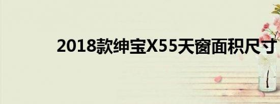 2018款绅宝X55天窗面积尺寸