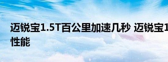 迈锐宝1.5T百公里加速几秒 迈锐宝1.5T动力性能