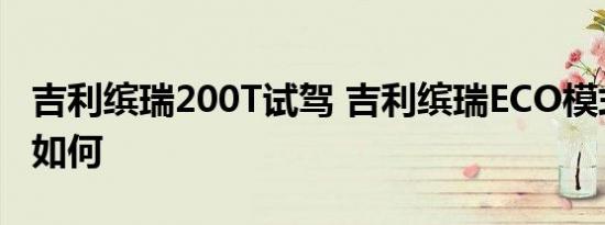 吉利缤瑞200T试驾 吉利缤瑞ECO模式开起来如何 