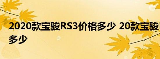 2020款宝骏RS3价格多少 20款宝骏RS3售价多少