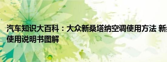 汽车知识大百科：大众新桑塔纳空调使用方法 新桑塔纳空调使用说明书图解