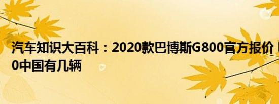 汽车知识大百科：2020款巴博斯G800官方报价 巴博斯G800中国有几辆