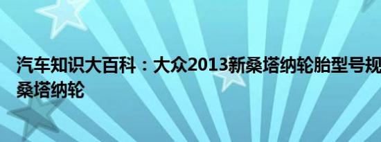 汽车知识大百科：大众2013新桑塔纳轮胎型号规格 2013款桑塔纳轮