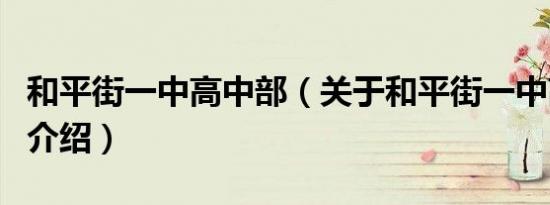 和平街一中高中部（关于和平街一中高中部的介绍）