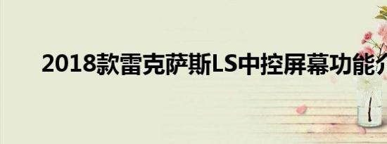 2018款雷克萨斯LS中控屏幕功能介绍