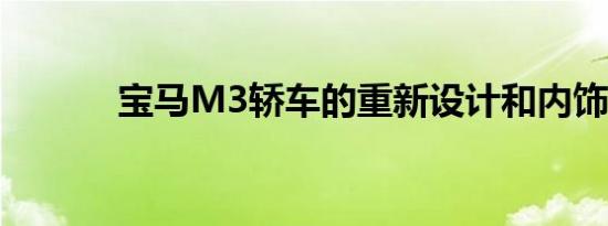 宝马M3轿车的重新设计和内饰