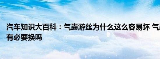 汽车知识大百科：气囊游丝为什么这么容易坏 气囊游丝坏了有必要换吗