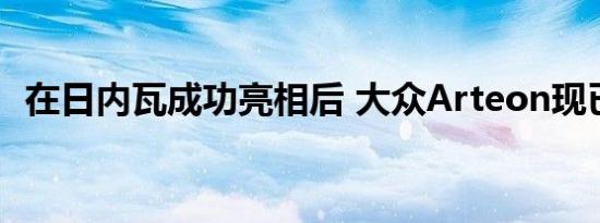 在日内瓦成功亮相后 大众Arteon现已上市