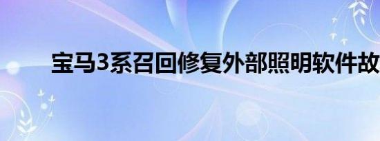 宝马3系召回修复外部照明软件故障