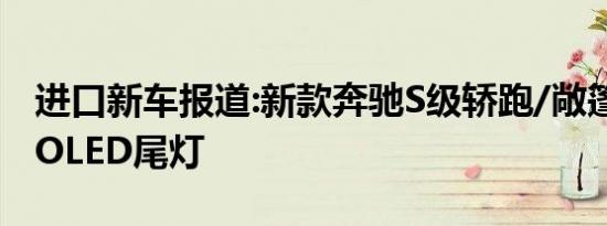 进口新车报道:新款奔驰S级轿跑/敞篷版 首搭OLED尾灯