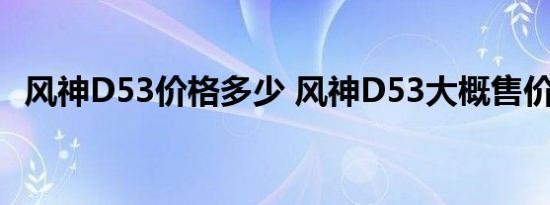 风神D53价格多少 风神D53大概售价多少 