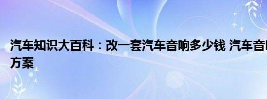 汽车知识大百科：改一套汽车音响多少钱 汽车音响最佳改装方案