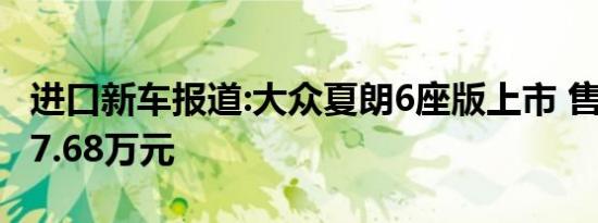 进口新车报道:大众夏朗6座版上市 售29.58-37.68万元