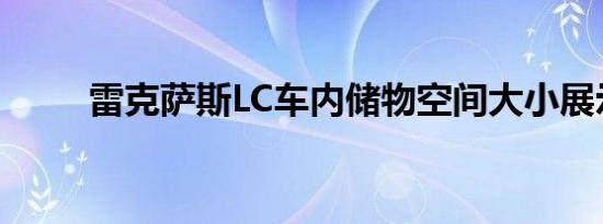 雷克萨斯LC车内储物空间大小展示