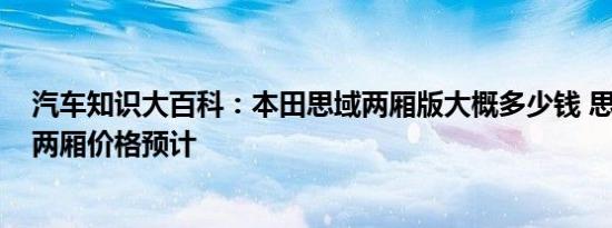 汽车知识大百科：本田思域两厢版大概多少钱 思域2020款两厢价格预计