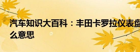 汽车知识大百科：丰田卡罗拉仪表盘PS是什么意思