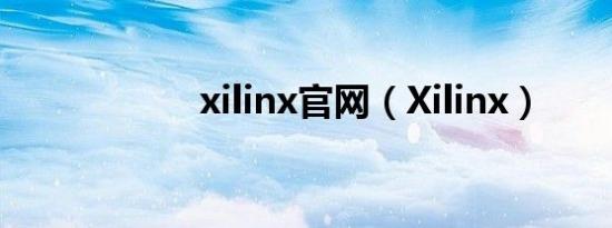 xilinx官网（Xilinx）