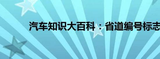 汽车知识大百科：省道编号标志