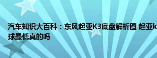 汽车知识大百科：东风起亚K3底盘解析图 起亚k3安全性全球最低真的吗