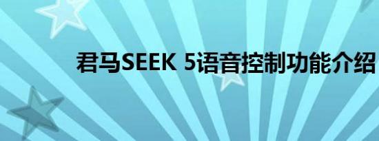 君马SEEK 5语音控制功能介绍