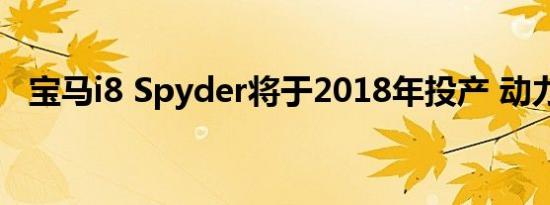 宝马i8 Spyder将于2018年投产 动力增强