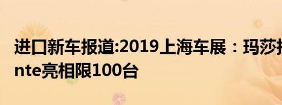 进口新车报道:2019上海车展：玛莎拉蒂Levante亮相限100台