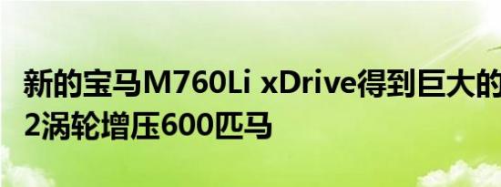 新的宝马M760Li xDrive得到巨大的6.6升V12涡轮增压600匹马