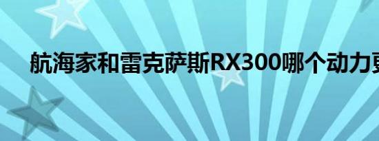 航海家和雷克萨斯RX300哪个动力更好 