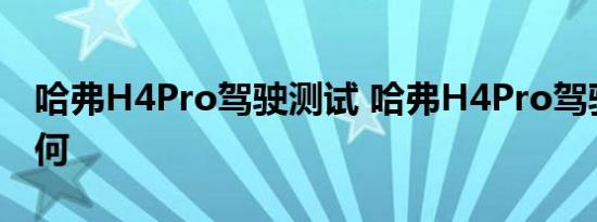 哈弗H4Pro驾驶测试 哈弗H4Pro驾驶感受如何 