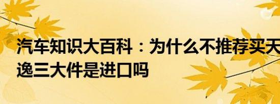 汽车知识大百科：为什么不推荐买天逸 C5天逸三大件是进口吗