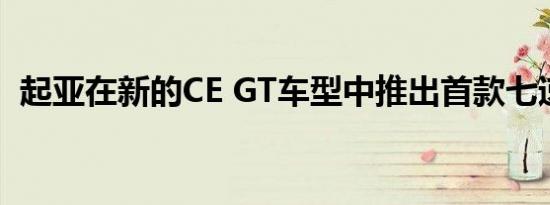 起亚在新的CE GT车型中推出首款七速DCT