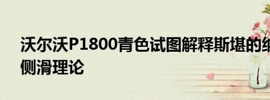 沃尔沃P1800青色试图解释斯堪的纳维亚的侧滑理论