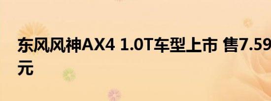 东风风神AX4 1.0T车型上市 售7.59-9.39万元