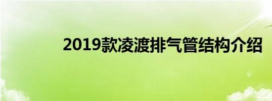 2019款凌渡排气管结构介绍