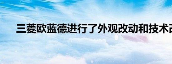 三菱欧蓝德进行了外观改动和技术改进