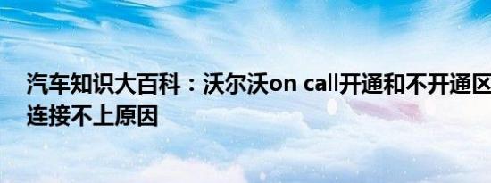 汽车知识大百科：沃尔沃on call开通和不开通区别 on call连接不上原因