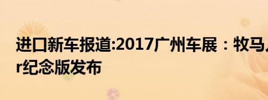 进口新车报道:2017广州车展：牧马人Mopar纪念版发布