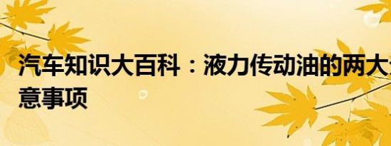 汽车知识大百科：液力传动油的两大分类和注意事项