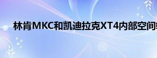 林肯MKC和凯迪拉克XT4内部空间较量