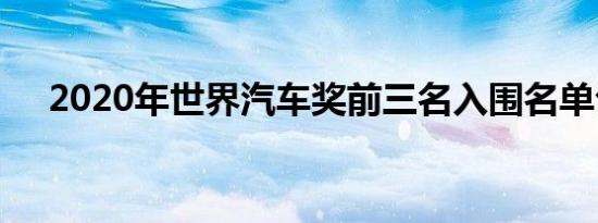 2020年世界汽车奖前三名入围名单公布