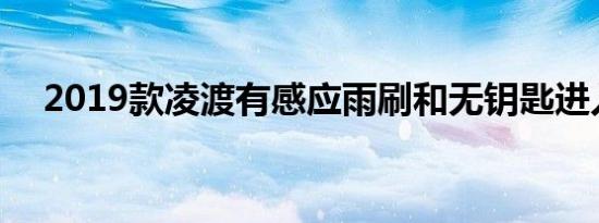 2019款凌渡有感应雨刷和无钥匙进入吗 