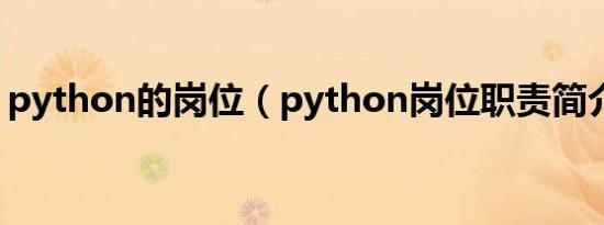 python的岗位（python岗位职责简介介绍）