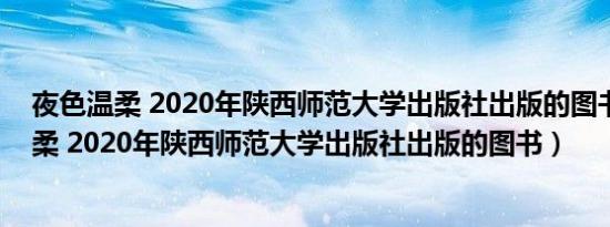 夜色温柔 2020年陕西师范大学出版社出版的图书（夜色温柔 2020年陕西师范大学出版社出版的图书）