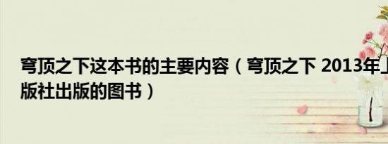 穹顶之下这本书的主要内容（穹顶之下 2013年上海文艺出版社出版的图书）