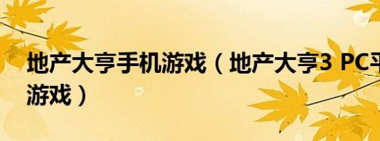 地产大亨手机游戏（地产大亨3 PC平台经营游戏）